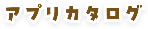 アプリカタログ